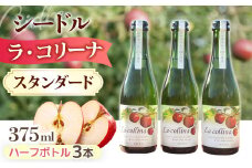 A-52 ラ・コリーナ（スタンダード）ハーフボトル3本セット