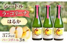 A-58 ラ・コリーナ（はるか）ハーフボトル3本セット