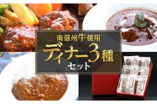 A-65 南信州牛ディナー3種セット