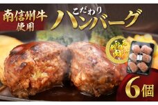 A-67 南信州牛こだわりハンバーグ 6個