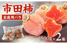 A-72 市田柿本舗「市田屋」家庭用バラ（500g×2袋）※2025年12月下旬～発送開始予定※