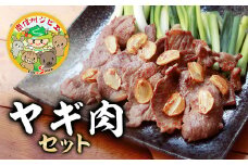 A-77 ヤギ肉セット
