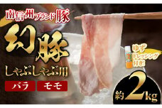 A-84 南信州ブランド豚「幻豚」しゃぶしゃぶ用 バラ＆モモ【2kg】ゆずドレッシング付
