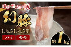 A-83 南信州ブランド豚「幻豚」しゃぶしゃぶ用 バラ＆モモ【1kg】