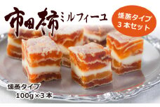 A-90 とろける食感の大人スイーツ 市田柿ミルフィーユ 燻蒸タイプ 3本セット