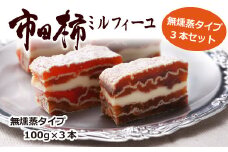 A-91【数量限定！】とろける食感の大人スイーツ  市田柿ミルフィーユ 無燻蒸タイプ 3本セット
