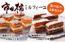 A-92 【数量限定！】 とろける食感の大人スイーツ  市田柿ミルフィーユ 食べ比べ 3本セット