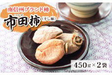 A-95 長野県南信州特産市田柿 450g×２袋セット