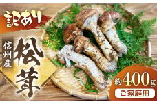G-3　信州産「松茸」400g ご家庭用 訳あり品 ※2024年発送　なくなり次第終了※　国産まつたけ　まつたけ　豊丘村
