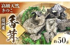 A-119　乾燥香茸 約50g