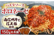 A-121【村おこしのパスタソース】南信州牛と信美豚のボロネーゼ 4食セット（150g×4パック）