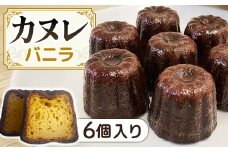 A-122　カヌレ 6個セット バニラ味