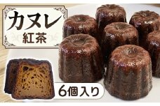A-124　カヌレ 6個セット 紅茶味