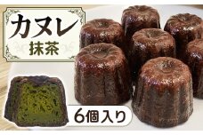 A-123　カヌレ 6個セット 抹茶味