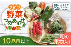【10品目以上】季節の野菜詰め合わせ＜旬の果物入り！＞