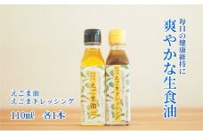 ＜生しぼり＞えごま油110ml×1本・えごまドレッシング110ml×1本【1103160】