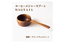 ＜椿井木工舎＞コーヒーメジャースプーン ”ワグテイル” ブラックウォールナット【1110281】