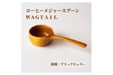＜椿井木工舎＞コーヒーメジャースプーン ”ワグテイル” ブラックチェリー【1110282】