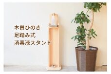 ＜のむら木材＞木曽ひのき足踏み式消毒液スタンド【1134156】