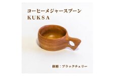 ＜椿井木工舎＞コーヒーメジャー ワグテイル 「 KUKSA」 ブラックチェリー【1274110】