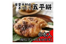 食堂中村の手づくり五平餅6本(秘伝ダレ15本分付き)【1342825】