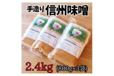 無添加 手づくり信州味噌(生みそ)2.4kg【1398682】
