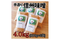 無添加 手づくり信州味噌(生みそ)4.0kg【1398683】
