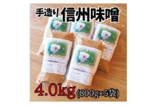 無添加 手づくり信州味噌(生みそ)4.0kg【1398683】