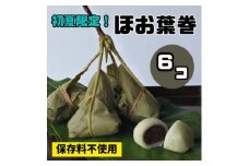 ＜先行受付＞ほお葉巻6個セット　こしあん・つぶあん各3個入り　【1398679】