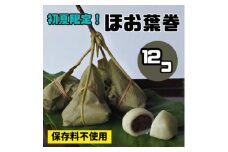 ＜先行受付＞ほお葉巻12個セット　こしあん・つぶあん各6個入り【1398680】