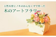 アートフラワーオブジェ”木曽ひのきフルール”　【1464547】