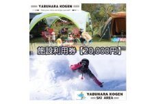 やぶはら高原スキー場・こだまの森 施設利用券＜20,000円分＞【1513057】
