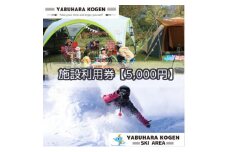 やぶはら高原スキー場・こだまの森 施設利用券＜5,000円分＞【1513055】