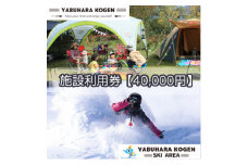 やぶはら高原スキー場・こだまの森 施設利用券＜40,000円分＞【1513059】