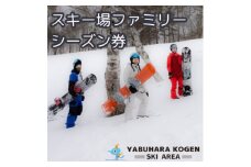 やぶはら高原スキー場 ファミリーシーズン券 引換券【1513061】
