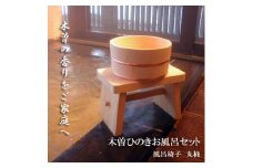 木曽ひのきお風呂2点セット・丸湯桶・椅子【1247143】