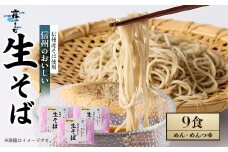 信州のおいしい生そば　3個セット【1254679】