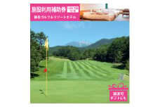2025年版 御岳ゴルフ&リゾートホテル ゴルフ・宿泊 施設利用補助券 1,000円×10枚 譲渡可【1264373】
