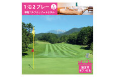 2025年版 御岳ゴルフ&リゾートホテル　宿泊&ゴルフに使える1泊2ラウンドプレー券1名様分 譲渡可【1264377】