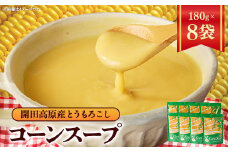 開田高原コーンスープ　180g×8袋【1322935】