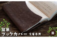 猪革ブックカバー・文庫本用　茶【1329847】