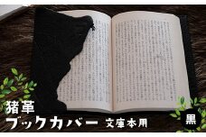 猪革ブックカバー・文庫本用　黒【1329848】