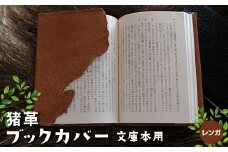 猪革ブックカバー・文庫本用　レンガ【1329849】