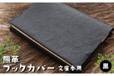 熊革ブックカバー・文庫本用　黒【1329850】
