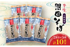 開田そば(半生そば2食分)5袋セット【1360629】