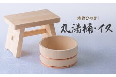 木曽ひのき丸湯桶とひのきのイス【1246394】