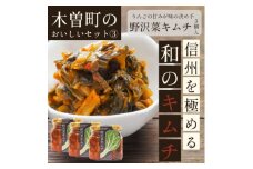木曽町のおいしいセット～其の参～　野沢菜キムチ3個セット　【1390043】
