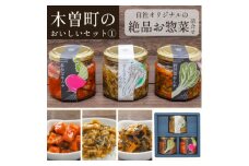 木曽町のおいしいセット～其の壱～　惣菜3種セット【1391213】