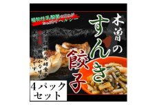 木曽のすんき餃子(4パックセット)【1406029】
