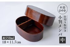 木曽ひのき小判メンパ(深いフタ)　中　お弁当箱【1246364】